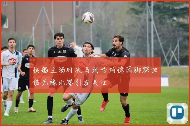 快船主场对决马刺伦纳德因脚踝扭伤无缘比赛引发关注