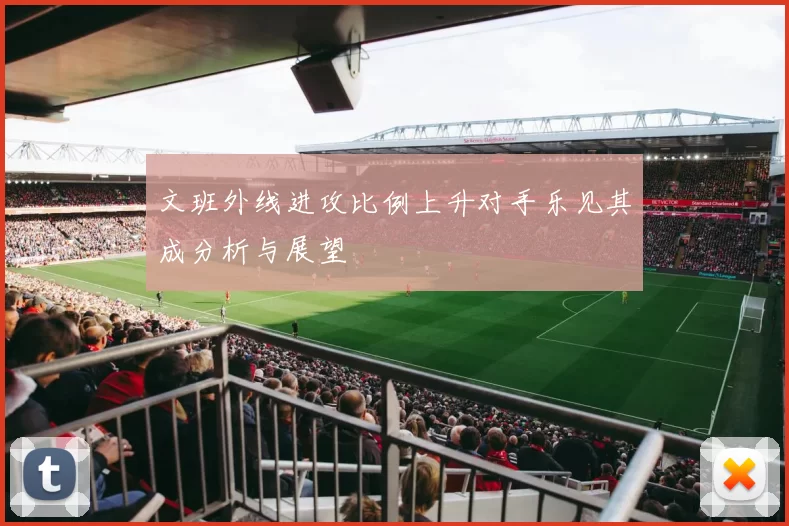 文班外线进攻比例上升对手乐见其成分析与展望