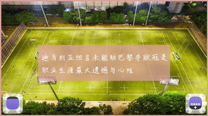 迪马利亚坦言未能助巴黎夺欧冠是职业生涯最大遗憾与心结