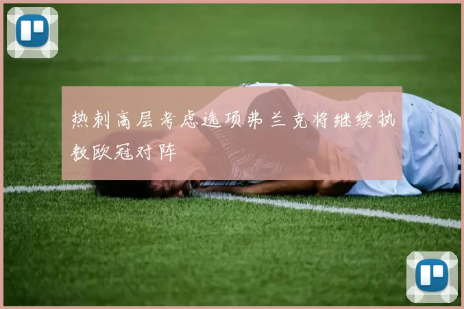 热刺高层考虑选项弗兰克将继续执教欧冠对阵